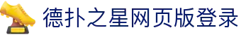德扑之星网页版登录